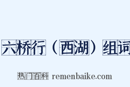 六桥行（西湖）组词是什么意思的图片